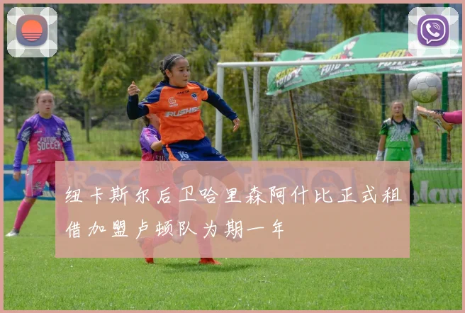 纽卡斯尔后卫哈里森阿什比正式租借加盟卢顿队为期一年