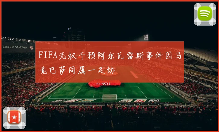 FIFA无权干预阿尔瓦雷斯事件因马竞巴萨同属一足协