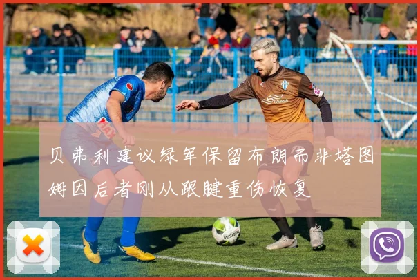 贝弗利建议绿军保留布朗而非塔图姆因后者刚从跟腱重伤恢复